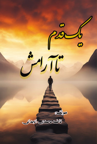 یک قدم تا آرامش